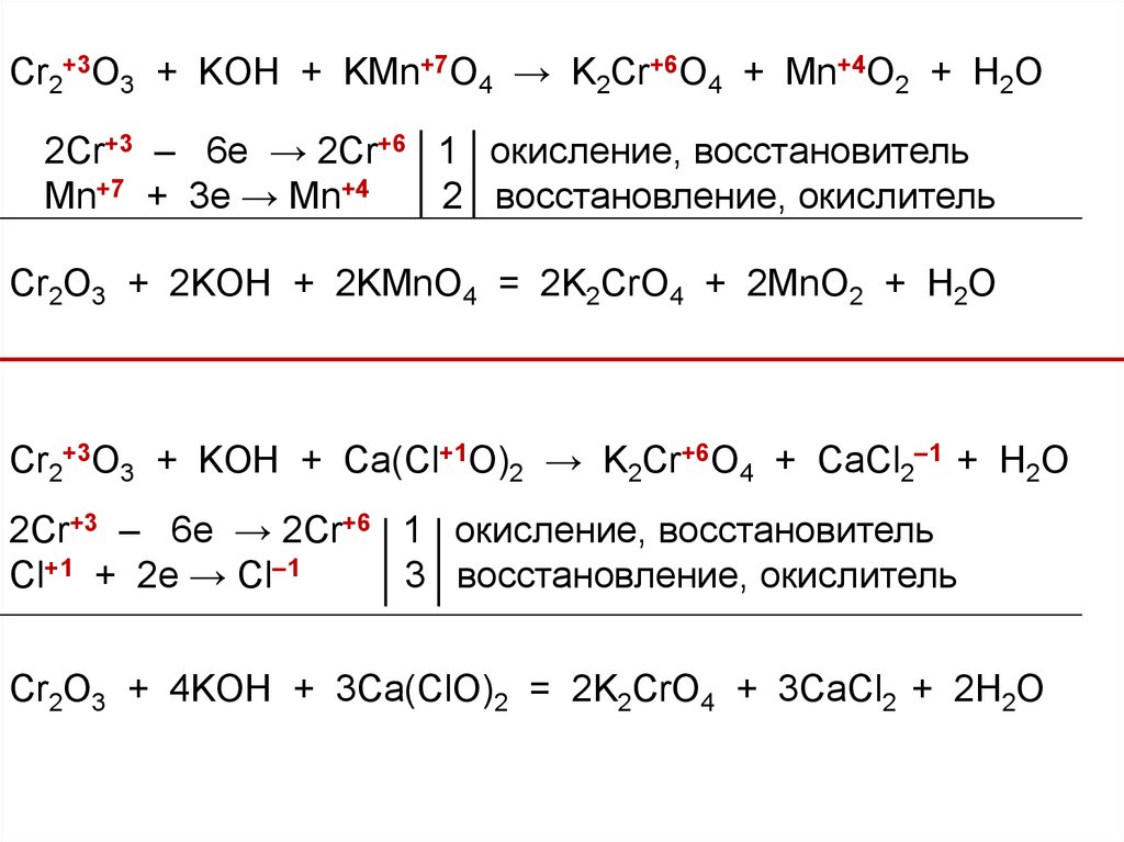 Kmno4 кон. K2cr2o7+2koh окислитель. K2cro4 Koh раствор. CR o2 cr2o3. Cr2o3 Koh t.
