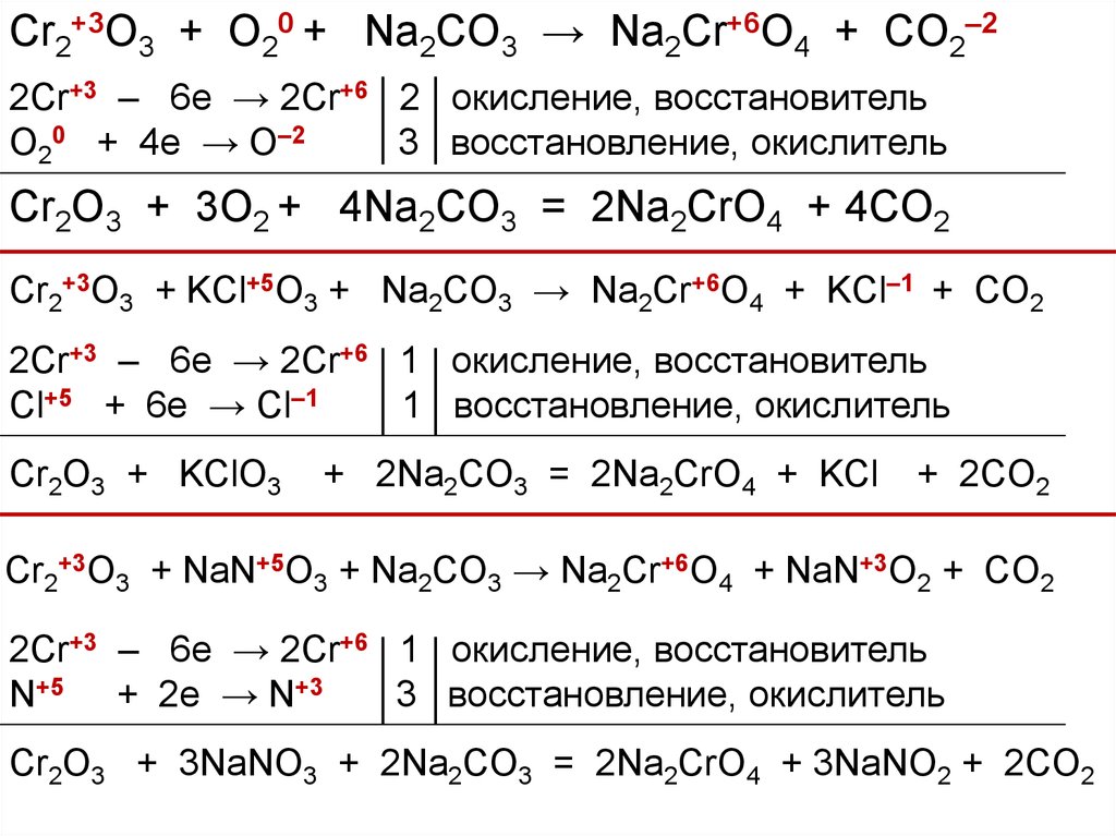 K2co3 газ. CR+3 CR+6 ОВР. Cr6 cr3 окисление или. CR+2 CR+3 окислитель или восстановитель. CR(3) до cro4.
