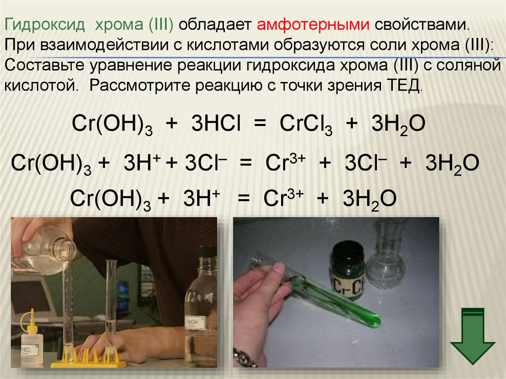 Хром плюс вода. Гидроксид хрома 2 и соляная кислота. Уравнение реакции получения гидроксида хрома 3. Гидроксид хрома 3 с соляной кислотой. Гидроксид хрома 3 и соляная кислота.