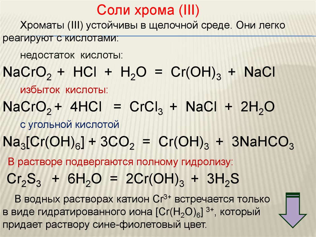 3 плюс соляная кислота. Соли хрома 3 в щелочной среде. Соль хрома (III). Хром +3 в щелочной среде. Хромат в щелочной среде.