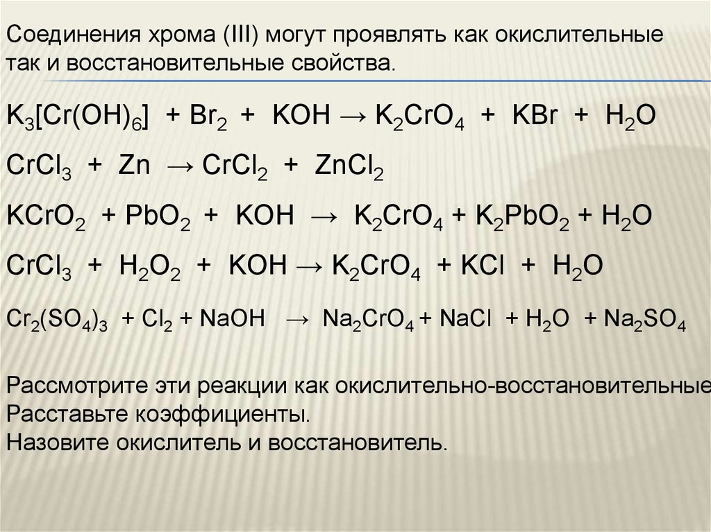 Какое соединение проявляет только восстановительные свойства. Соединения с хромом +6. Реакции с соединениями хрома. Соединения хрома 3. Хром соединения хрома.