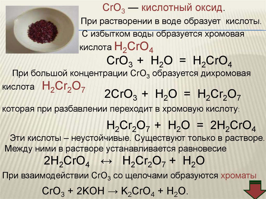 Формула гидроксида соответствующего оксида хрома. Взаимодействие оксида хрома 6 с водой. Хромовая кислота h2cro4. Оксид хрома 6 cro3. Оксид хрома 6 взаимодействует с водой.