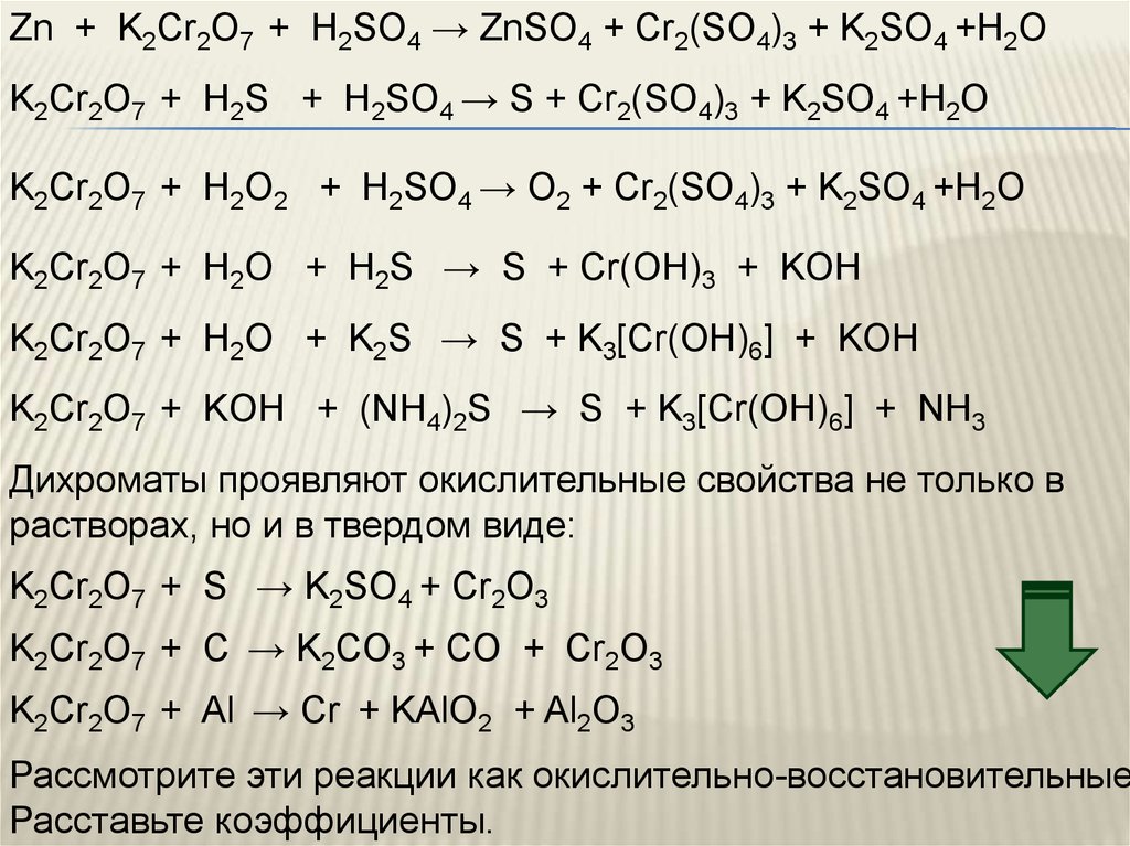 K zn no3 2. CR cr2o3 cr2 so4 3 k2cr2o7 k2cro4 k2cr2o7 cr2o3 CR. K2cr2o7 h2so4. K2cr2o7 h2so4 ОВР. K2cr2o7 реакции.