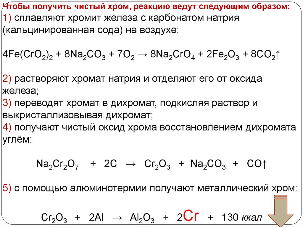 Взаимодействие хрома с оксидами. Получить оксид хрома 3. Реакция получения оксида хрома 3. Реакция получения из хрома оксида хрома. Кальцинированная сода карбонат натрия na2co3.