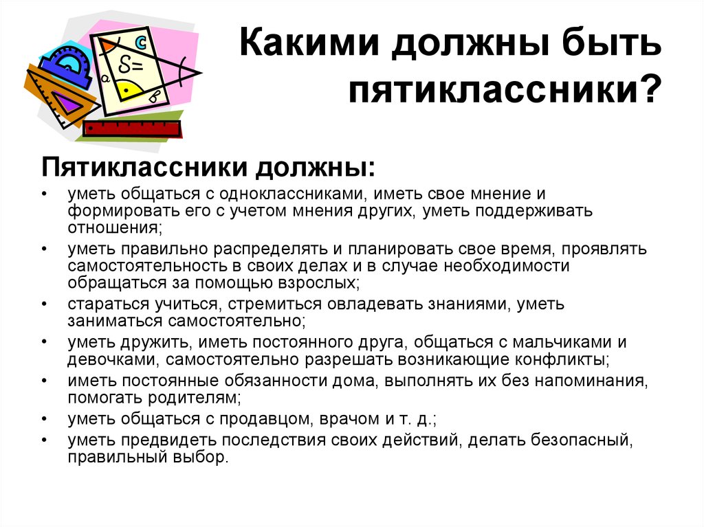 Каким должен быть 5 класс. Каким должен быть пятиклассник. Родителям будущих пятиклассников. Родительское собрание в 5 классе адаптация пятиклассников в школе. Что нужно жнать в 5ьклассе.