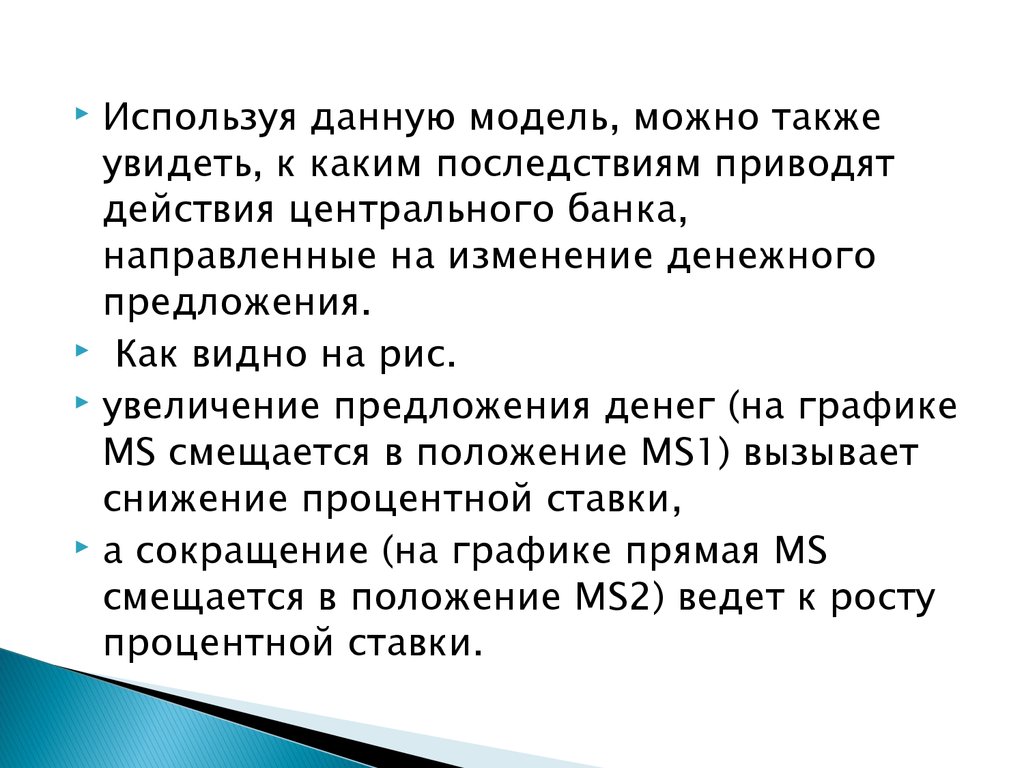 Впоследствии может привести. Как можно увеличить денежную массу. Предложение на денежном рынке. К каким последствиям может привести доверчивость кратко. К каким последствиям может привести доверчивость.