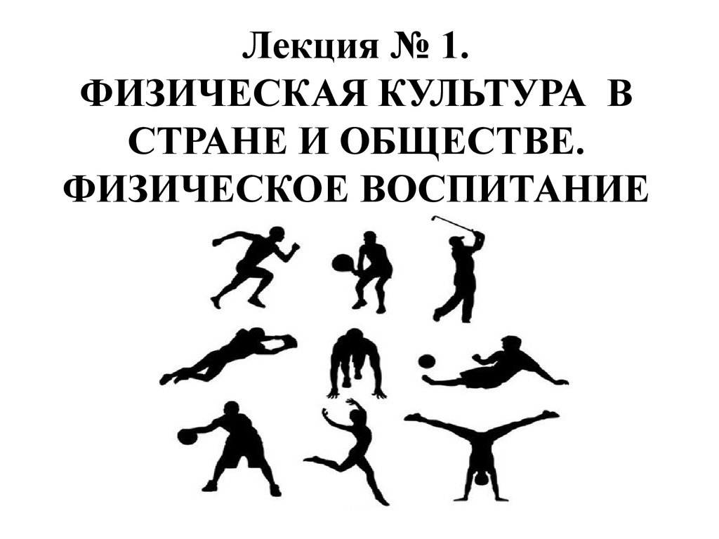 Физическая культура в стране и обществе. Физическое воспитание в ВУЗе -  презентация онлайн