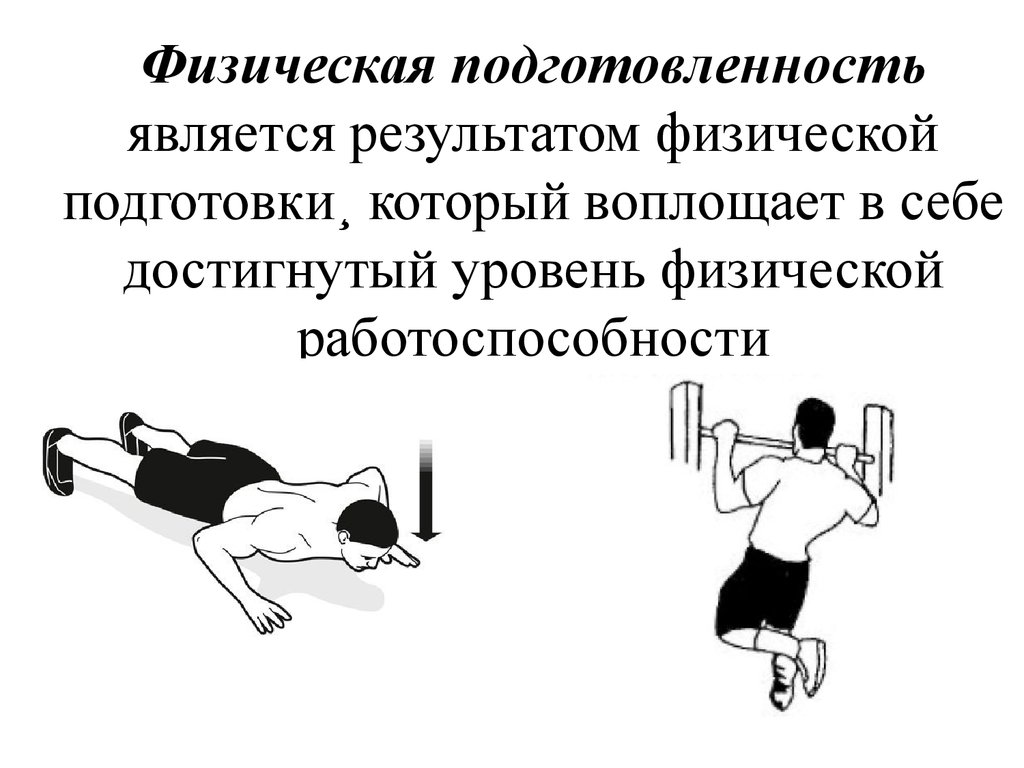 Физическая подготовленность является результатом физической подготовки¸ который воплощает в себе достигнутый уровень физической работо