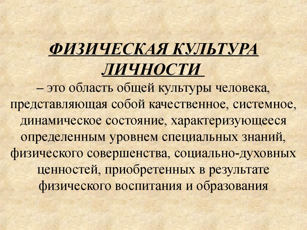 Физическое понимается. Физическая культура личности. Понятие о физической культуре личности. Структура физической культуры личности. Физическая культура личности это определение.