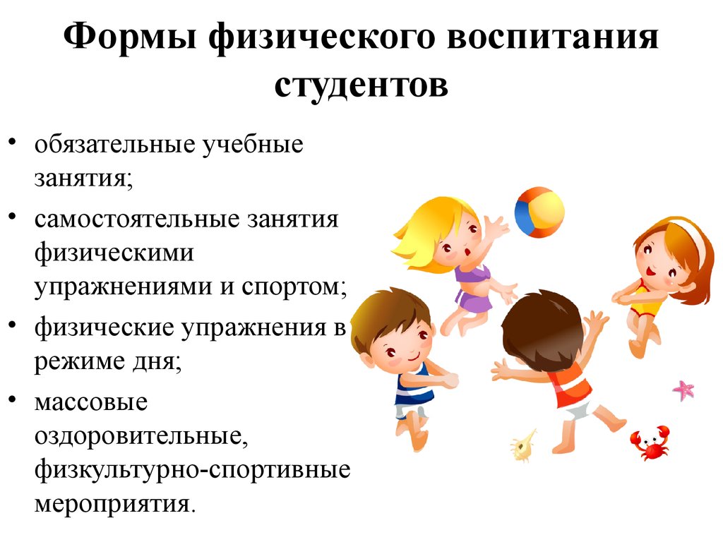 Физическим воспитанием является. Формы организации физического воспитания в ДОУ. Основные формы организации занятия физического воспитания. Формы организации занятий по физической культуре в вузе. Основная форма занятий по физическому воспитанию в вузах:.