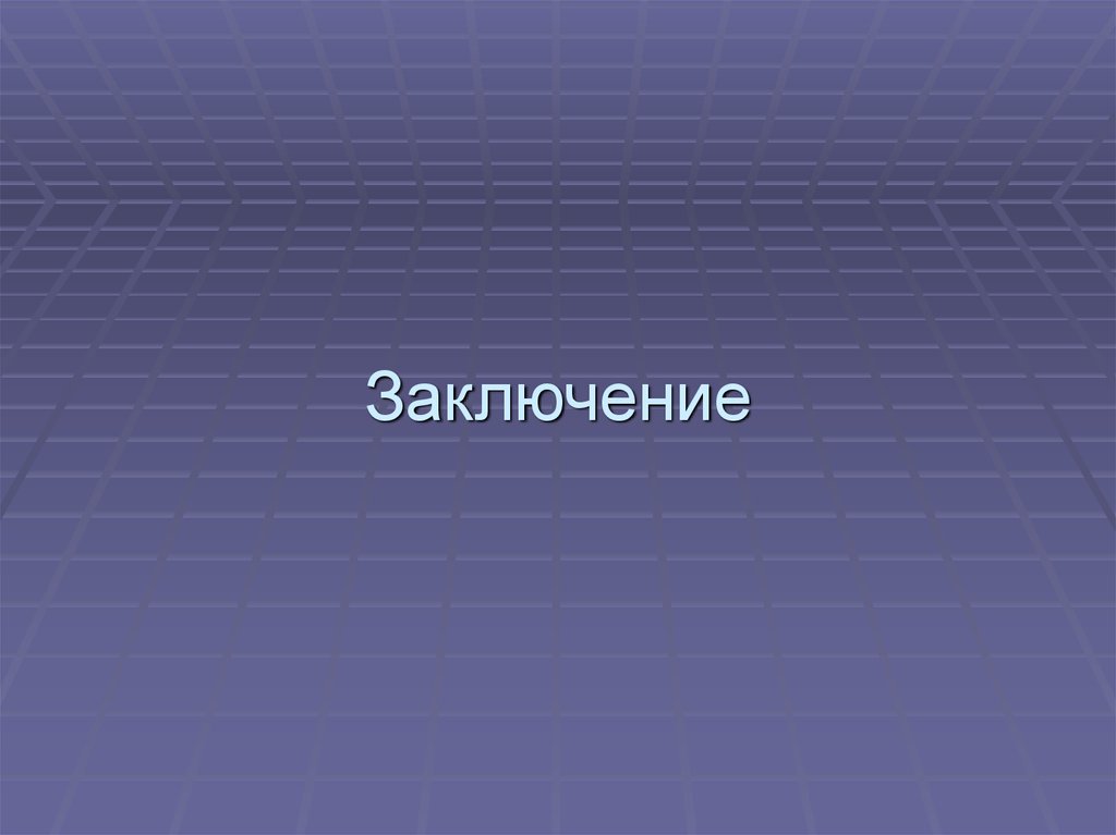 Заключение