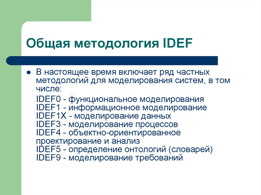 Общая методология IDEF