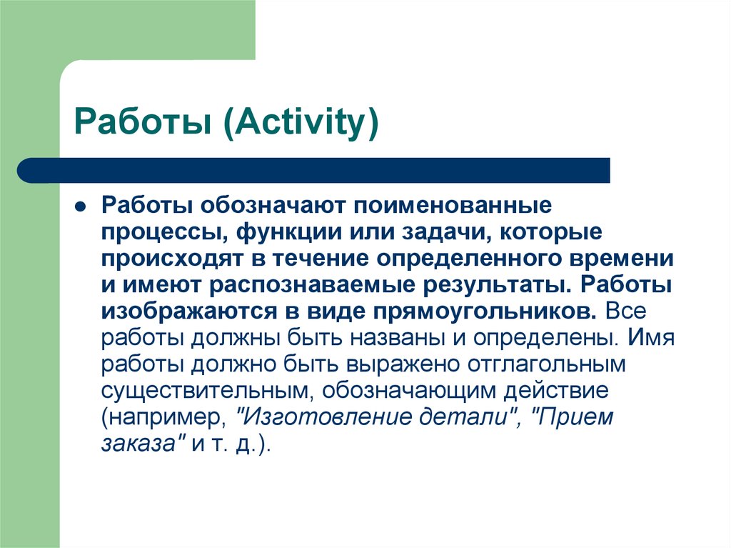 Работы activity. Задачи процессы функции. Задачи на работу обозначения. Поименованные.