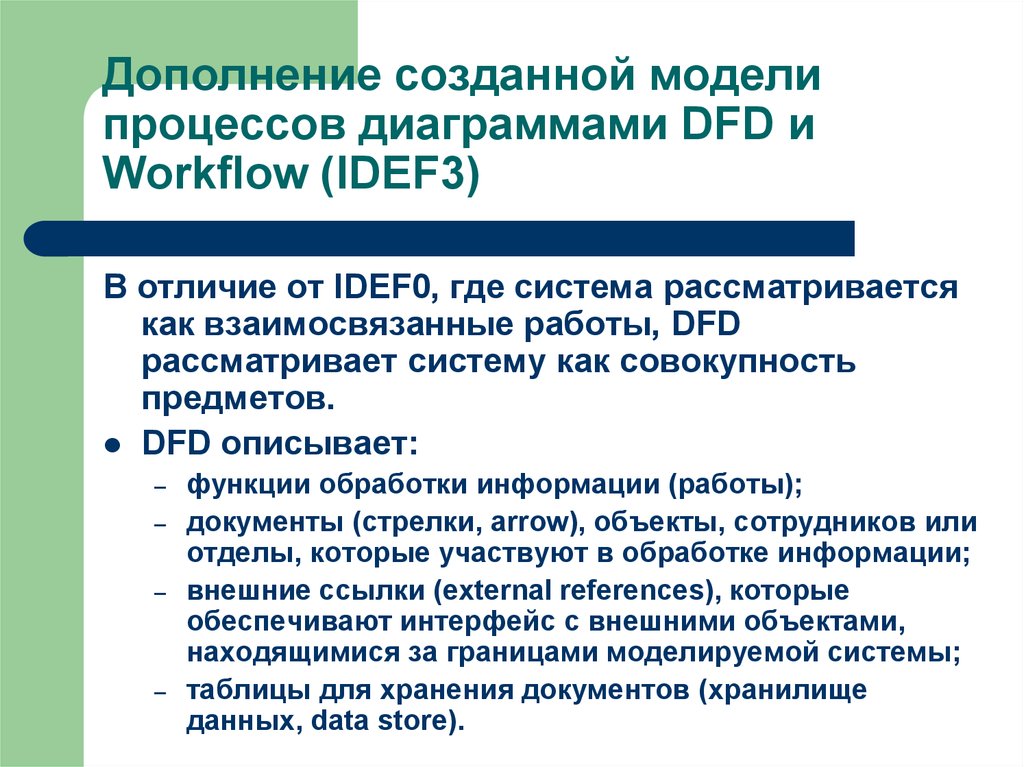 Дополнение созданной модели процессов диаграммами DFD и Workflow (IDEF3)