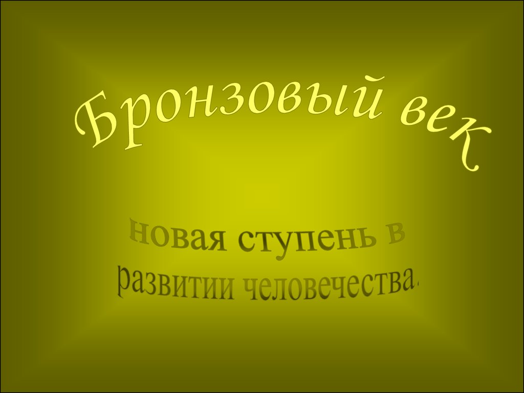 Бронзовый век. Новая ступень в развитии человечества - презентация онлайн