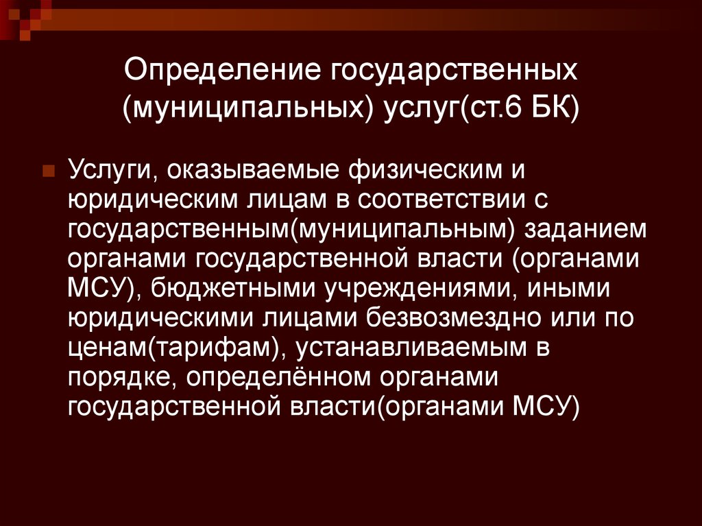 Определение государственной. Государственная услуга это определение. Государственные организации это определение. Государственный орган это определение. Государственная власть определение.