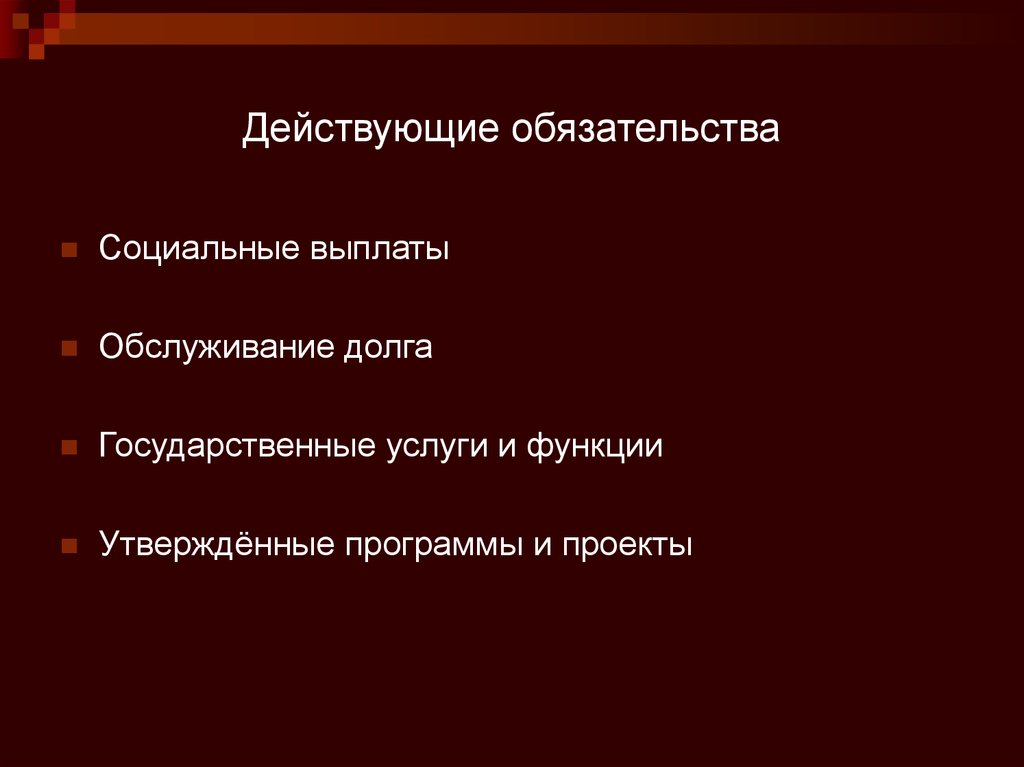 Действующее обязательство. Действующие обязательства это. Формы социальных обязательств. Система социальных обязательств это. Социальные обязательства в России.