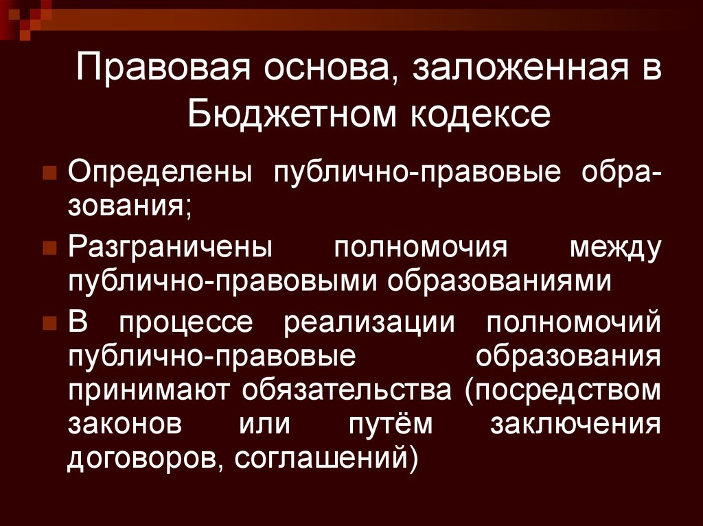 Публично правовая функция. Правовая основа бюджетной системы. Публично-правовое образование что это. Принципы заложенные в бюджетном кодексе. Правовые основы бюджетной системы презентация.