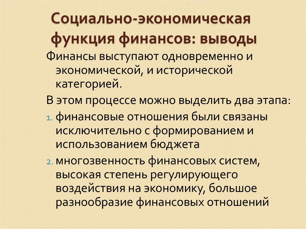 Категория исторического. Социально экономическая функция. Функции финансов вывод. Социальная функция экономики. Вывод о финансовых функций.