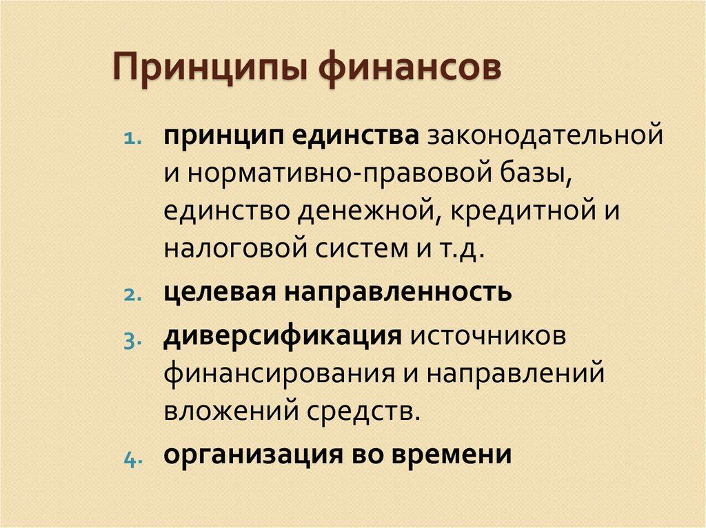 Финансовые принципы. Принципы финансов. Принципы построения финансовой системы. Принципы построения финансов. Основные принципы построения финансовой системы.