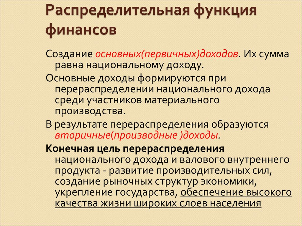 Конечный доход. Распределительная функция финансов первичное распределение. Сущность распределительной функции. Распределительная функция финансовой системы. Распределительная функция финансов предприятия заключается.