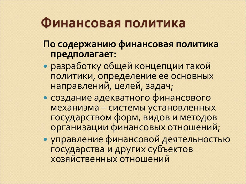 Политика предполагает. Финансовая политика. Разработка общей концепции финансовой политики. "Финансовая политика" книга. Регулирующая финансовая политика предполагает.