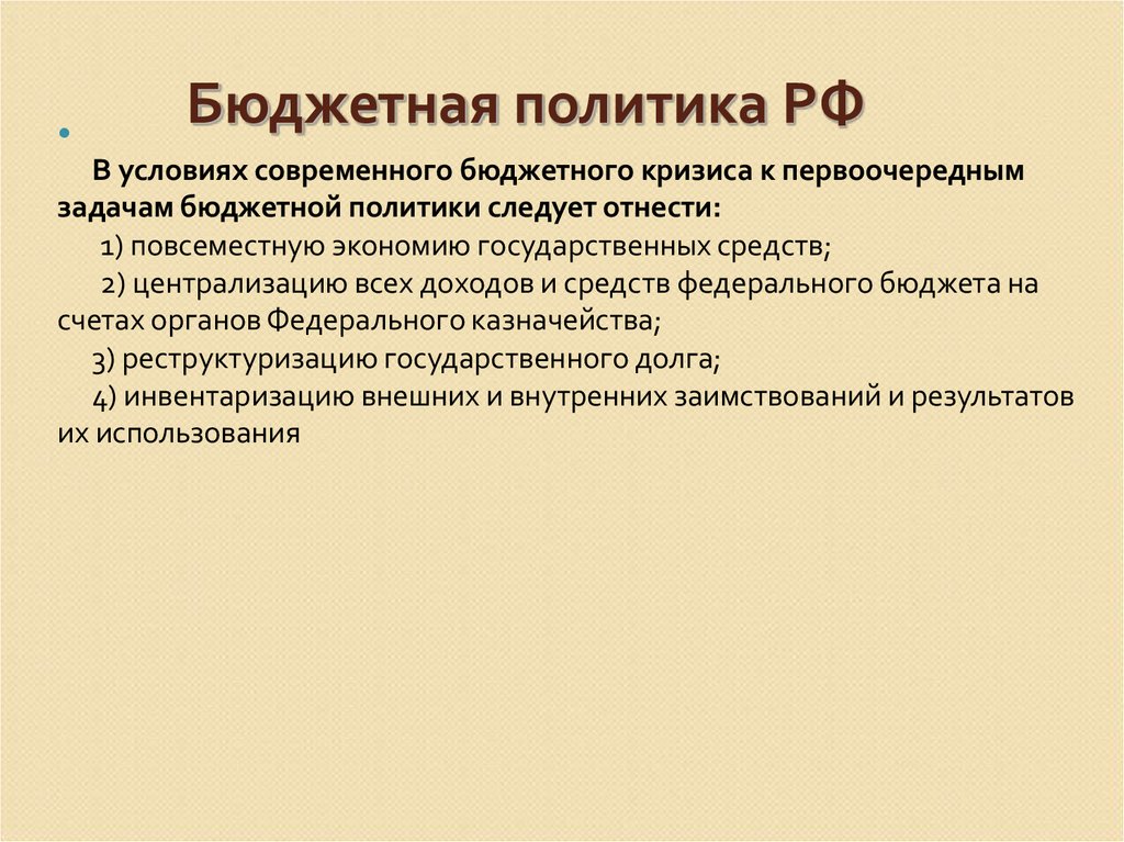 Бюджетная политика учреждения. Бюджетная политика РФ. Бюджет политика. Бюджет и бюджетная политика. Модели бюджетной политики.