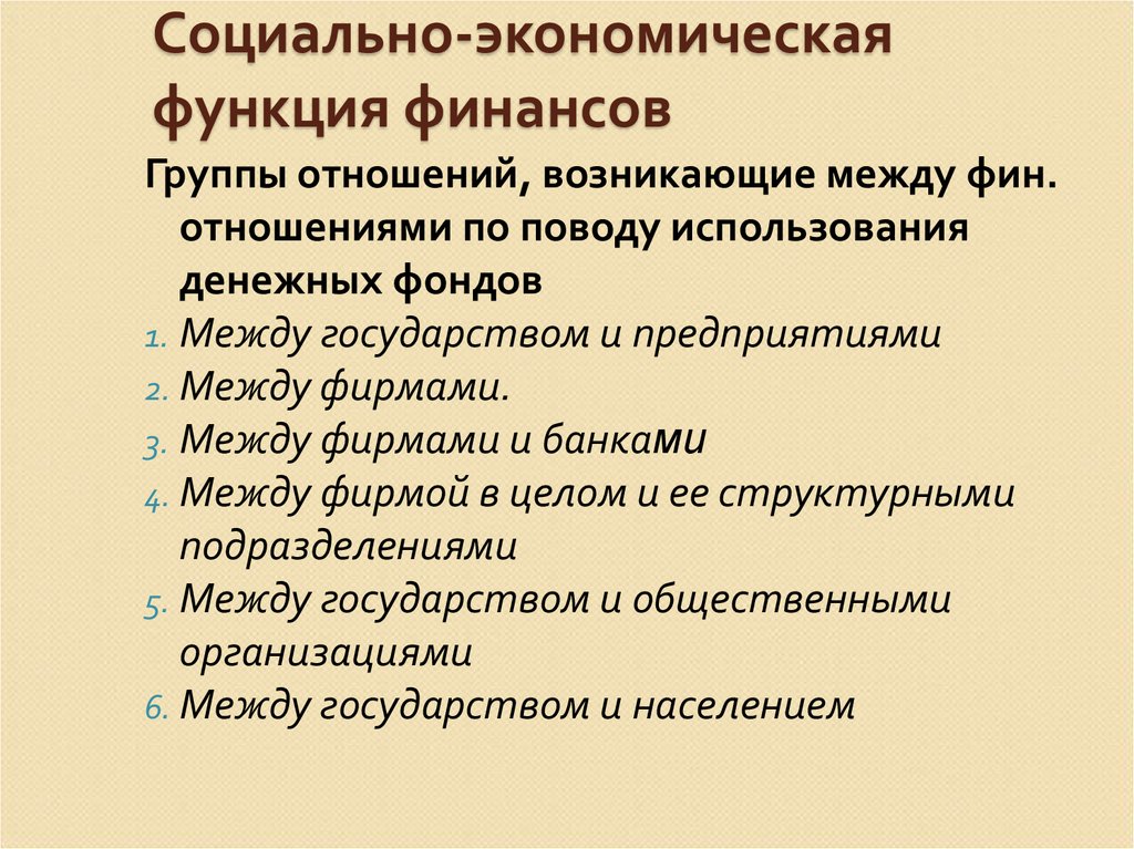 Предприниматель экономические функции. Социально экономическая функция финансов. Финансы хозяйствующих функции. Группы фин отношений. Фин отношения возникают между.