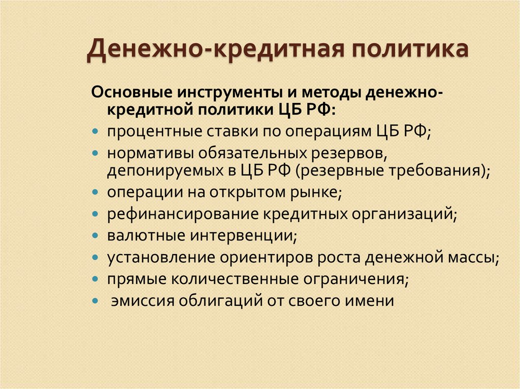 Инструменты монетарной политики. Методы денежно-кредитной политики. Монетарные методы. Монетарный метод.