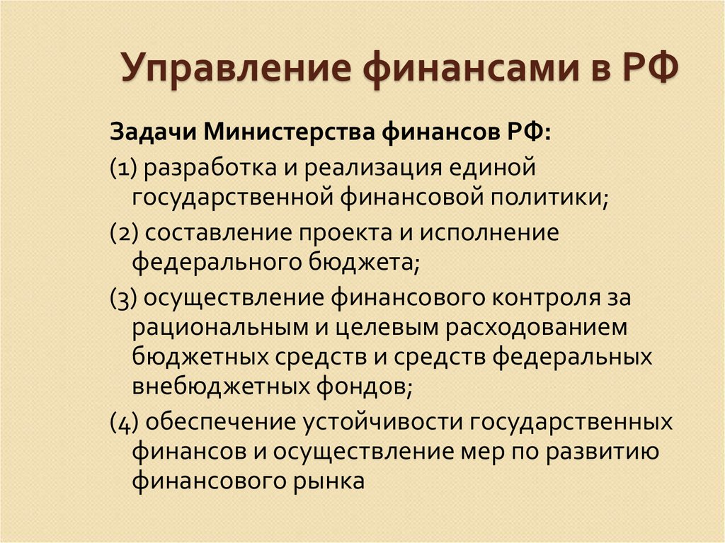 Теория финансов. Задачи Министерства финансов. Задачи Министерства финансов РФ. Задачи Минфина в финансовом контроле. Задачи Министерства финансов РФ схема.