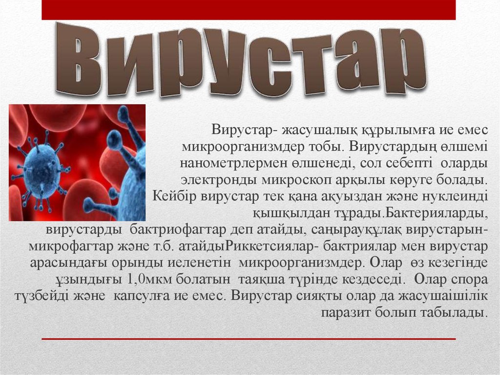 Ковид 19 действия. Вирустар. Вирустар биология. Ковид презентация. Вирусы ковид 19 презентации.