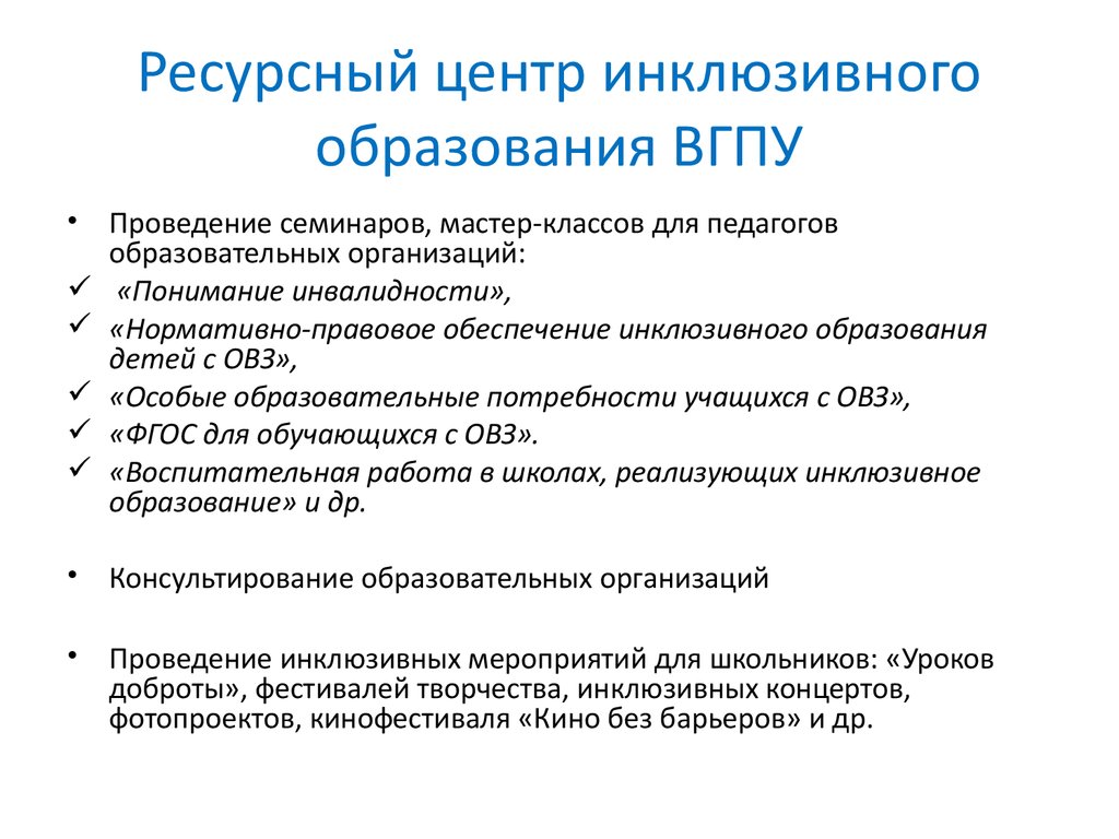 Обеспечение доступности инклюзивного образования. Ресурсы инклюзивного образования. Ресурсный центр инклюзивного образования. Ресурсный класс для детей с ОВЗ В общеобразовательной школе. Ресурсное обеспечение инклюзивного образования.