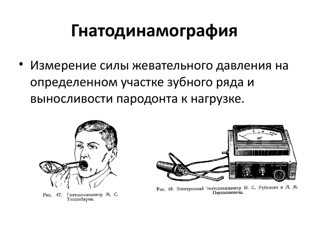 Профилактика аппарата. Гнатодинамометр Блэка. Выносливость пародонта к жевательному давлению. Гнатодинамометрия в ортопедической стоматологии. Метод измерения выносливости пародонта к нагрузке.