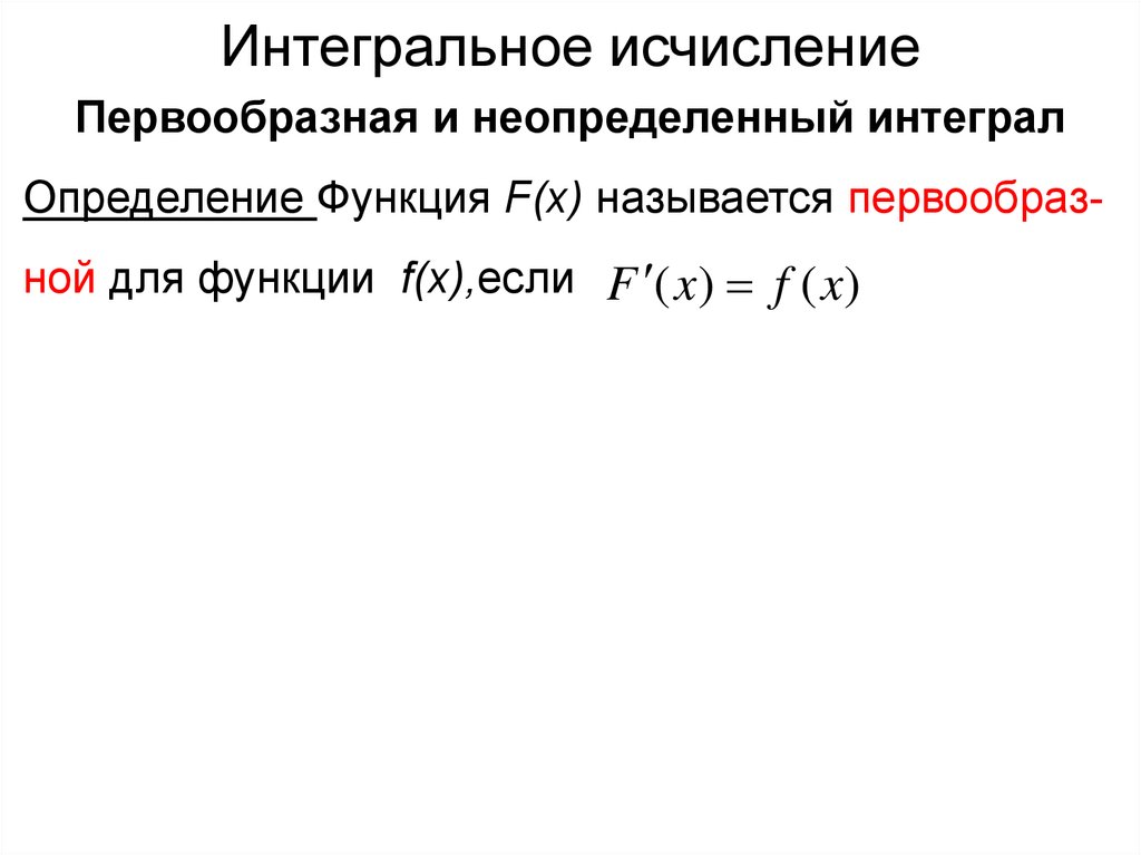 Интегральное исчисление. Интегральное исчисление неопределенный интеграл. Центральные понятия интегрального исчисления. Суть интегрального исчисления. Приложения интегрального исчисления.