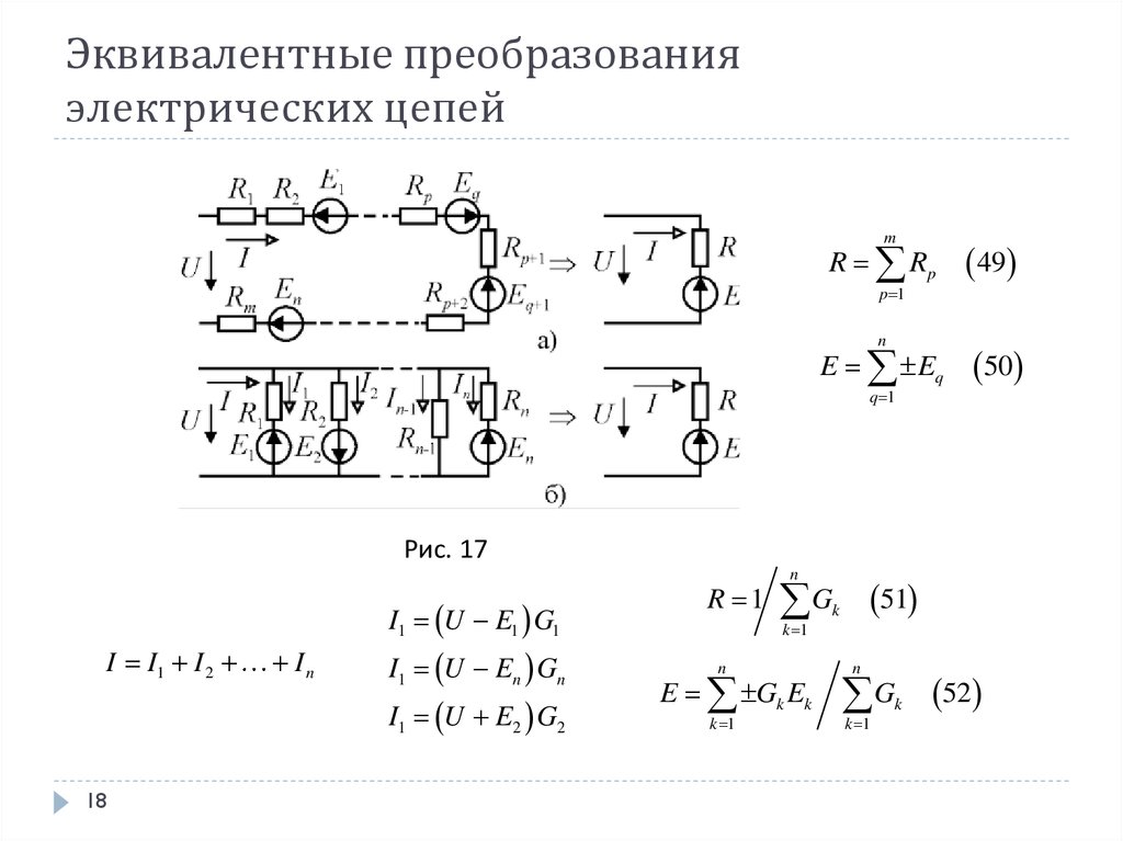 Эквивалентные цепи