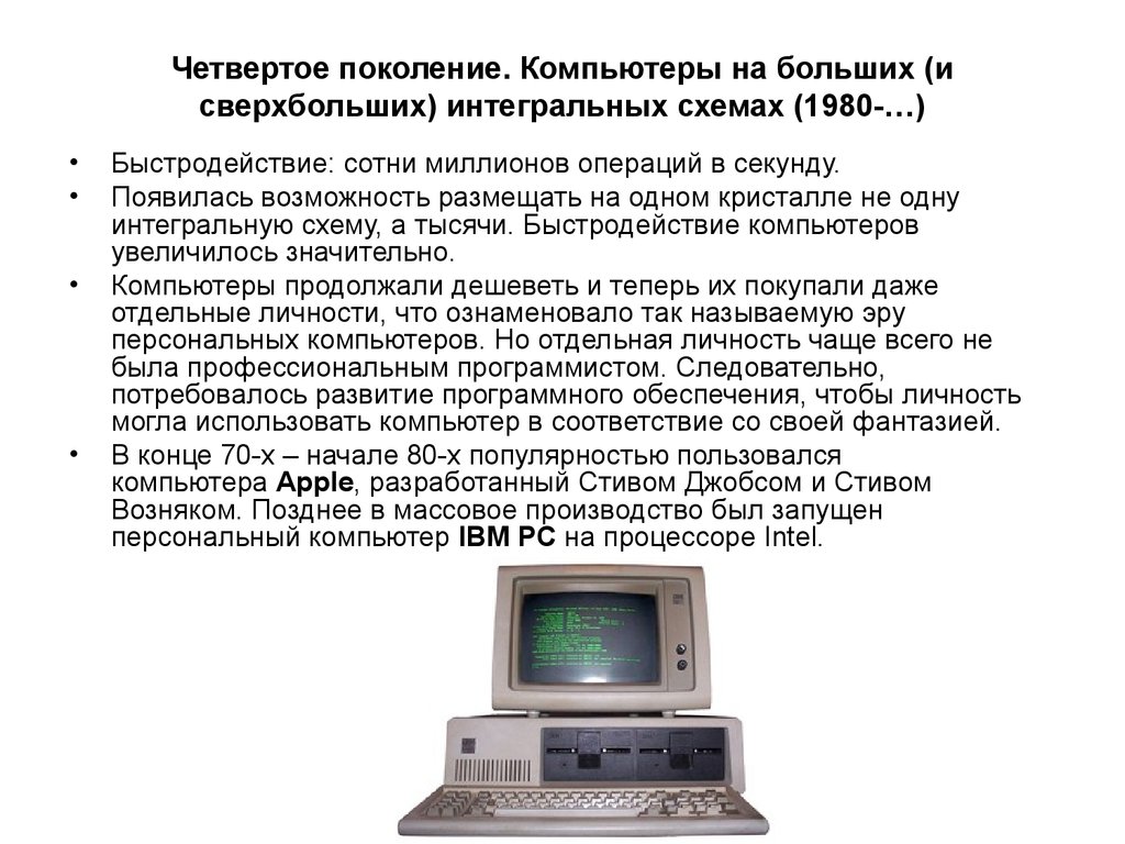 Четвертое поколение. Компьютеры на больших (и сверхбольших) интегральных схемах (1980-…)