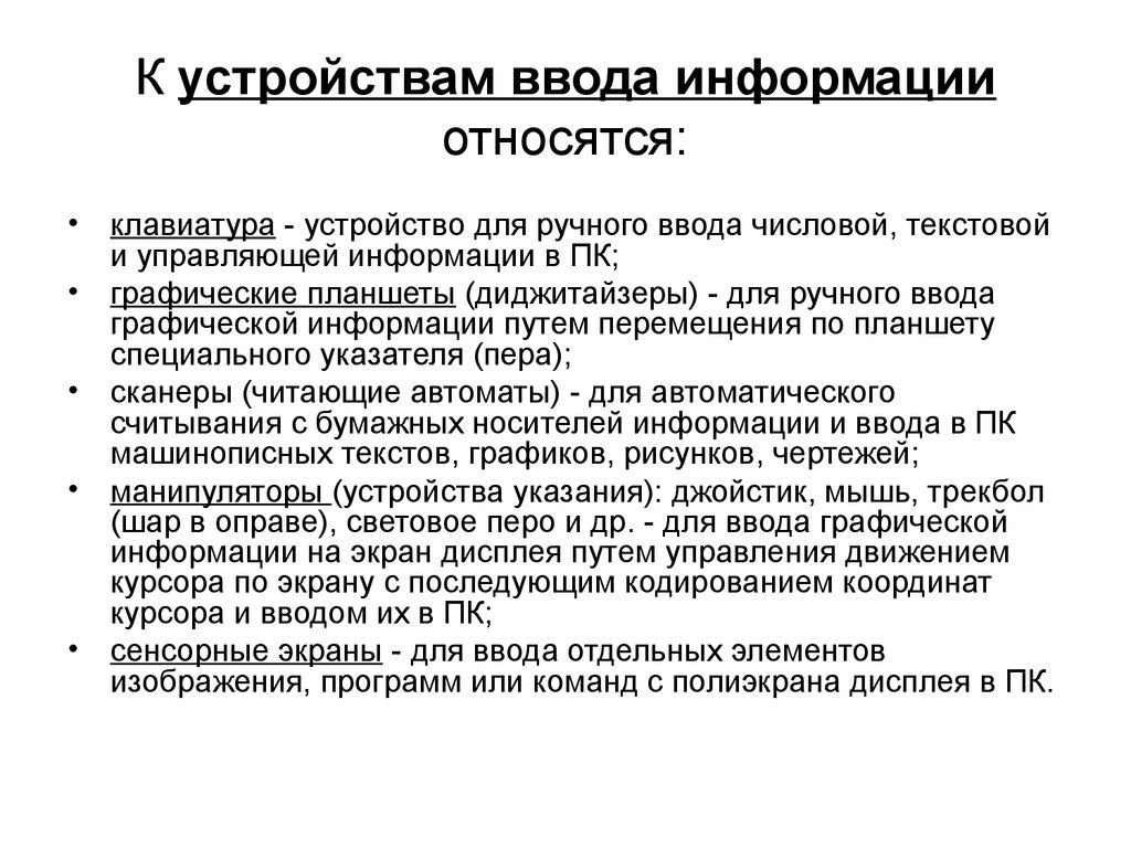 К устройствам информации относятся. Недостатки ручного ввода.