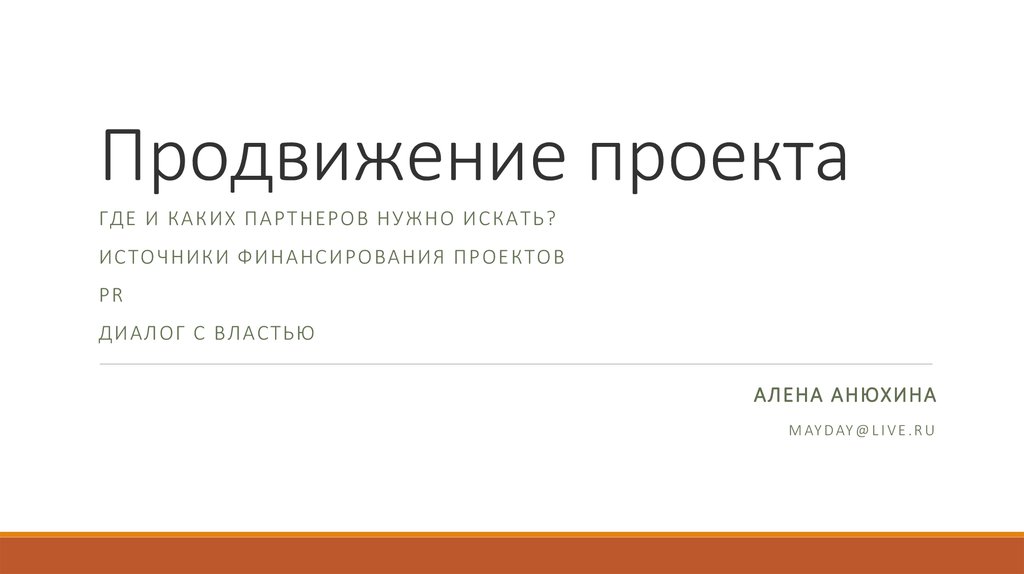 Как продвигать проект. Презентация продвижения проекта. Продвижение проекта помогает. Механики продвижения проекта пример. Как написать про продвижение проекта.