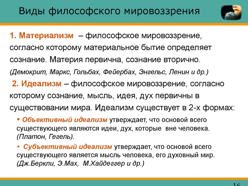 Типах формах мировоззрения. Виды мировоззрения в философии. Виды философского мировоззрения. Формы мировоззрения в философии. Основные типы философского мировоззрения.