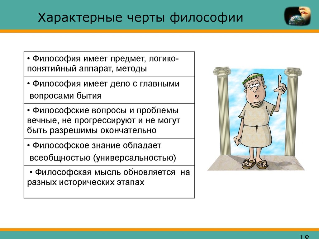 Характерные черты философии. Специфические черты философии. Специфические черты философского знания. Выделите специфические черты философского знания.