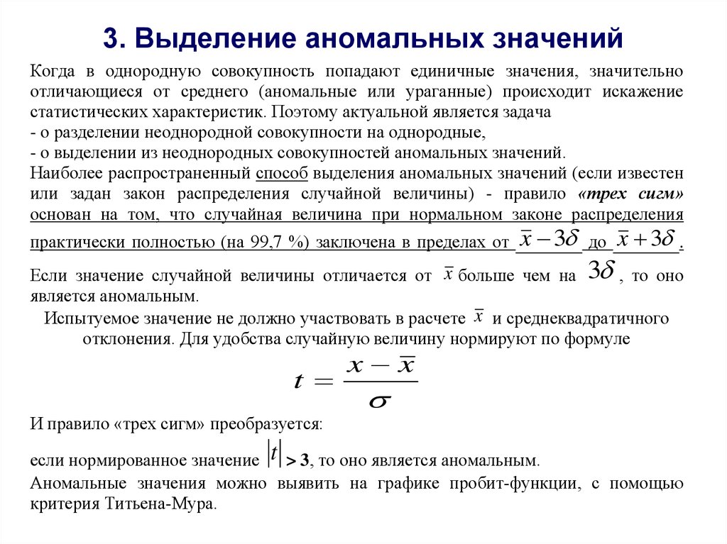 Однородная совокупность. Аномальные значения в статистике. Выявление аномальных значений. Аномальные значения в выборке. Как определить аномальные значения в статистике.