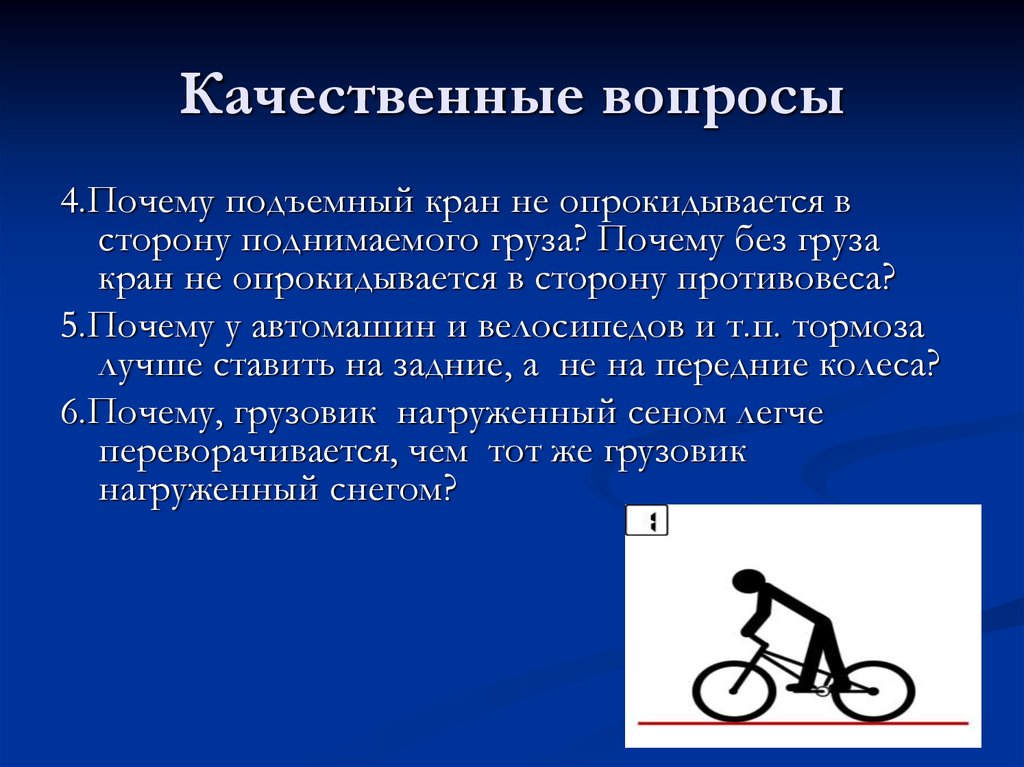 Почему 4 5. Качественные вопросы по физике. Качественные вопросы. Почему кран опрокидывается в сторону поднимаемого груза. Почему подъемный кран не опрокидывается в сторону поднимаемого груза.