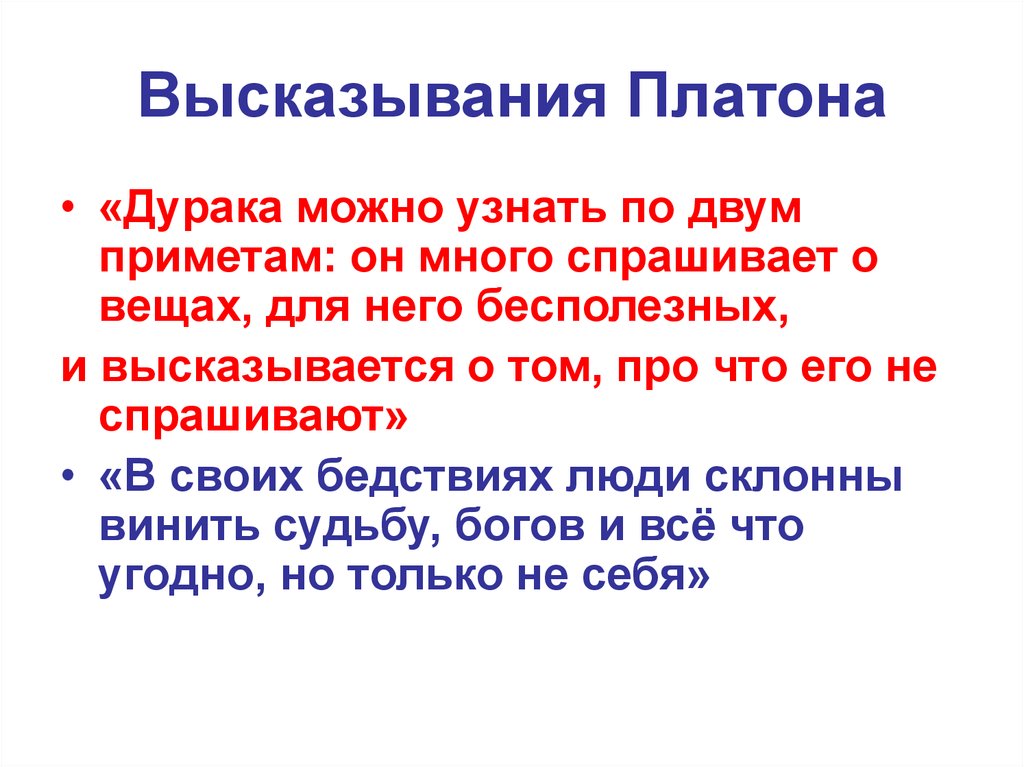 Высказывание платона о душе. Высказывания Платона. Платон афоризмы. Цитаты Платона о философии. Известные цитаты Платона.