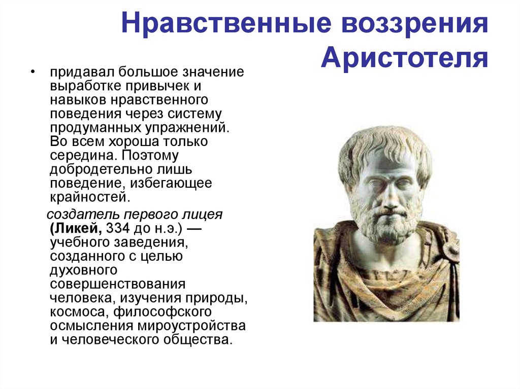 Нравственные воззрения Аристотеля