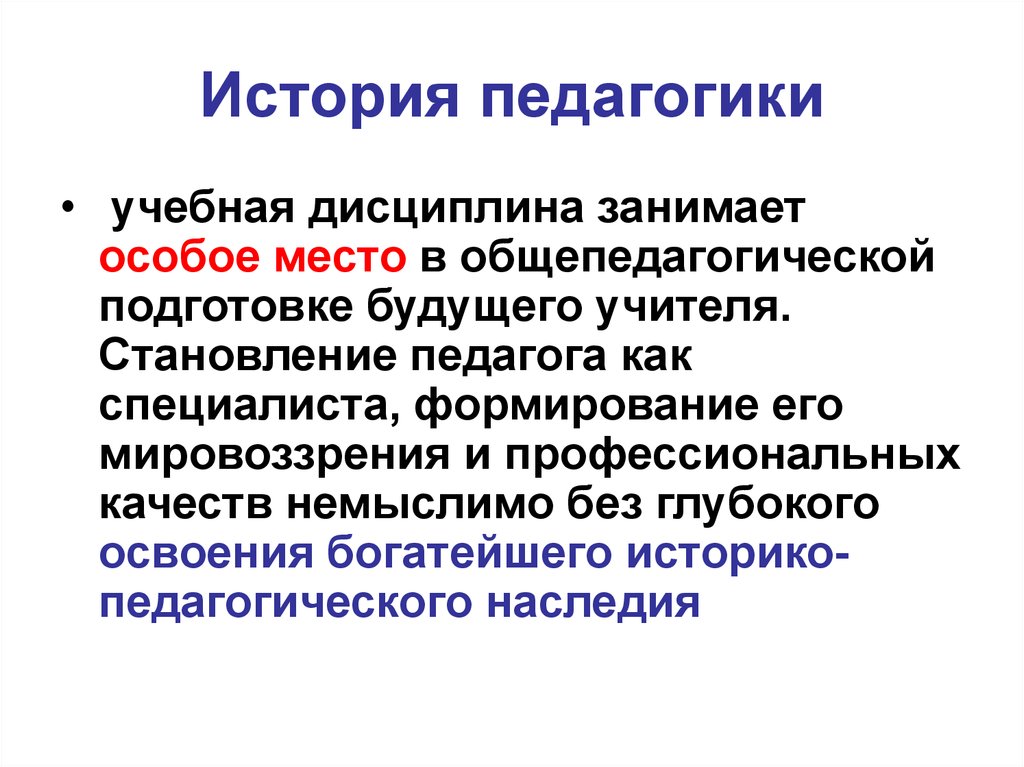 История педагогики и образования. История педагогики. Педагог история. Что изучает история педагогики. История педагогики педагоги.