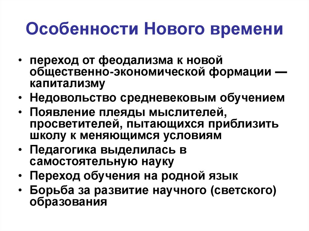 Новейшая история кратко. Черты нового времени. Особенности эпохи нового времени. Основные черты нового времени. Характеристика нового времени.