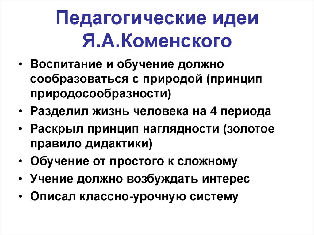 4 периода жизни. Основные педагогические идеи Каменского. Каменский основные педагогические идеи. Ян Амос Коменский педагогические идеи. Фундаментальная идея педагогики Коменского.