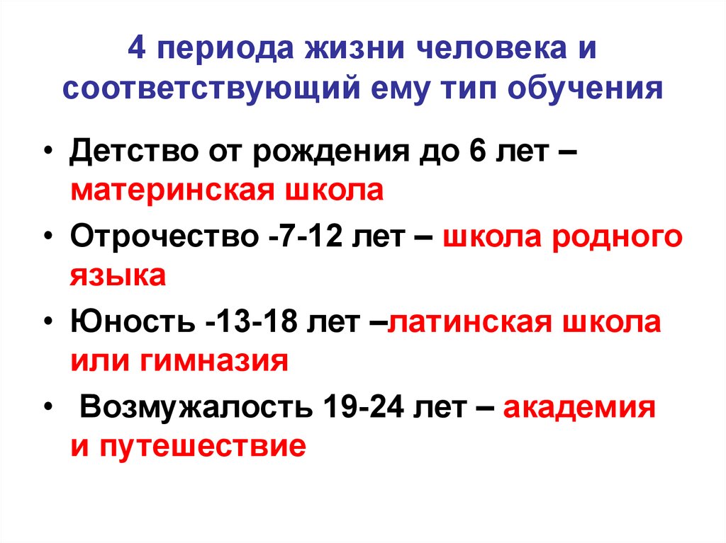 4 периода жизни