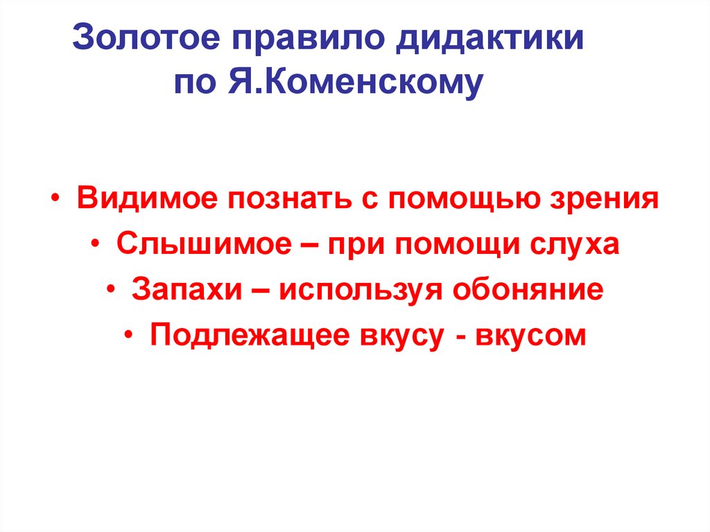 Золотым правилом дидактики коменский считал