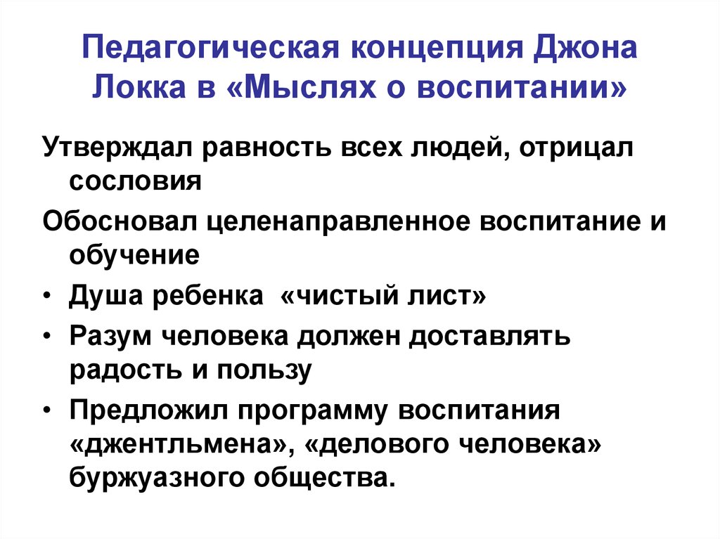 Педагогическая концепция. Педагогическая концепция Дж Локка. Пед идеи Джона Локка. Джон Локк педагогические идеи. Педагогическая концепция воспитания Дж Локка.